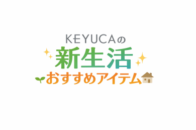 春の新生活おすすめアイテム２選 ❣
