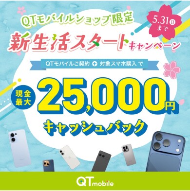 【ショップ限定】対象スマホ購入で最大25,000円キャッシュバック!