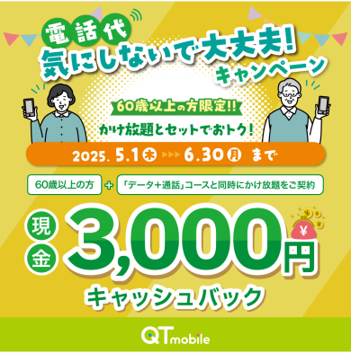 【ショップ／60歳以上の方限定】かけ放題とセットで現金3,000円キャッシュバック！