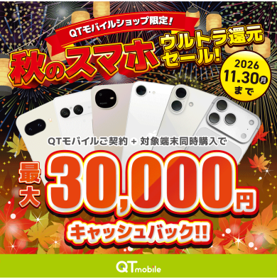 【ショップ限定】対象スマホ購入で現金最大30,000円キャッシュバック!