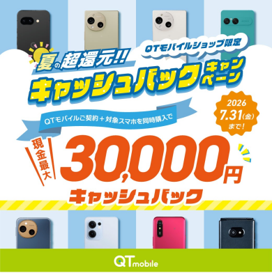 【ショップ限定】対象スマホ購入で最大30,000円キャッシュバック！