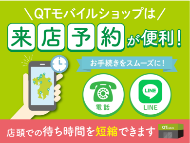 来店予約が便利！