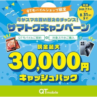 【ショップ限定】対象スマホ同時購入で現金最大30,000円キャッシュバック！