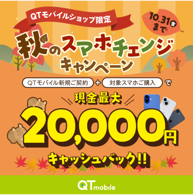 【ショップ限定】iPhone同時購入で現金最大20,000円キャッシュバック！​