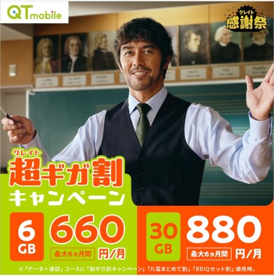 6GB/10GB/30GBプランの月額料金が最大6ヵ月間おトク!