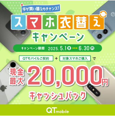【ショップ限定】対象スマホ同時購入で現金最大20,000円キャッシュバック！