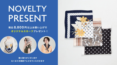 【ノベルティプレゼント】靴・鞄を¥8,800以上のご購入でスカーフプレゼント🎁