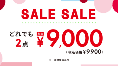 🌻選べる2点¥9,900(税込)セール👠