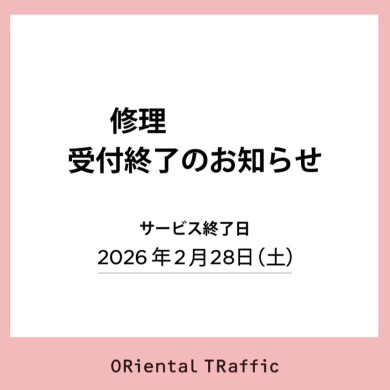 【修理】受付終了のお知らせ👠