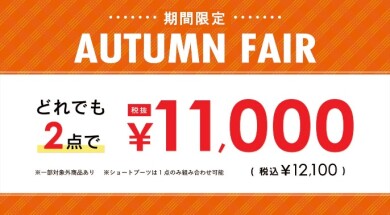 【靴】オータムフェア✨2点12,100円（税込）👠