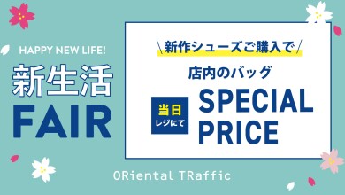 【新生活FAIR】新作シューズご購入で店内のバックSPECIALPRICE🌸