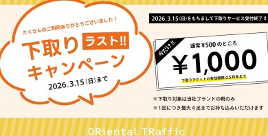 下取りラストキャンペーン