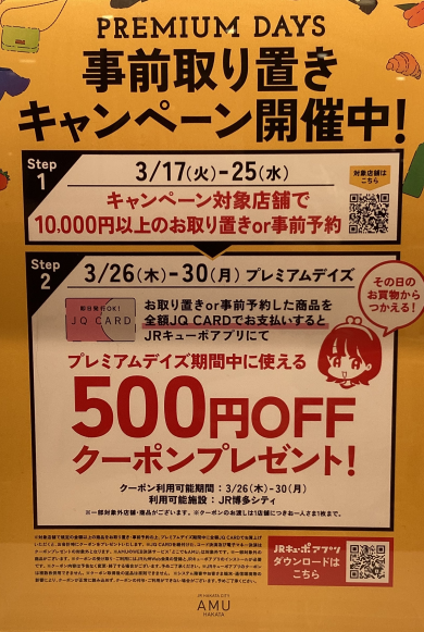 【プレミアムデイズ】事前取り置きキャンペーン！