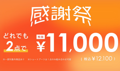【靴】年に一度の感謝祭✨2点12,100円(税込)👠