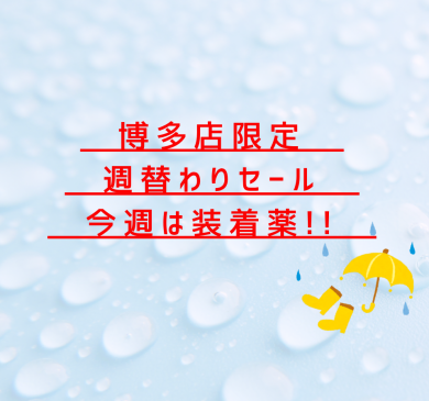 週替わりSALE開催中！