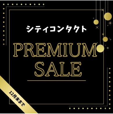 ⭐シティコンタクト・プレミアムセール⭐