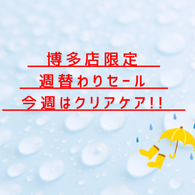 【6/21まで】週替わりSALE開催中！