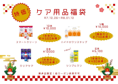 1/12まで！ケア用品がお得！！✨