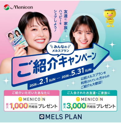 定額制メルスプラン紹介キャンペーン👨‍👩‍👧‍👦⭐