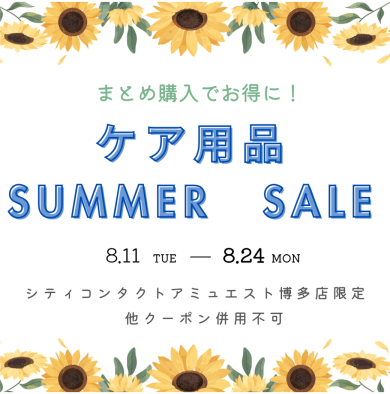 【8/24まで】ケア用品 SUMMER SALE✨