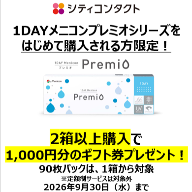 1DAYプレミオ 初めての方にギフト券プレゼント🎁
