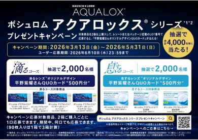 💧ボシュロム プレゼントキャンペーン✨