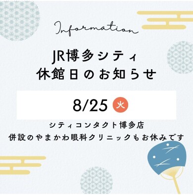 シティコンタクト博多店 店休日・休診日のお知らせ📢