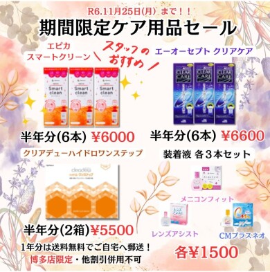 11月25日まで！ケア用品セール開催🍁🍂