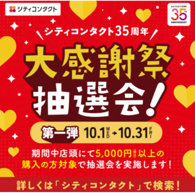 大感謝祭 抽選会🎉