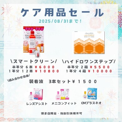 夏のケア用品セール🍧✨