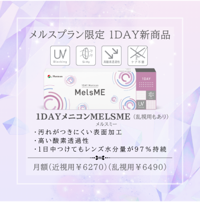 🆕定額制メルスプラン限定１DAY新商品⭐