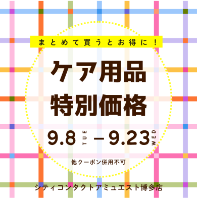 🍁秋のケア用品特価情報🦔