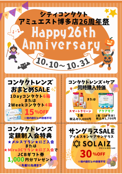 シティコンタクト博多店２６周年記念セール開催💐💫