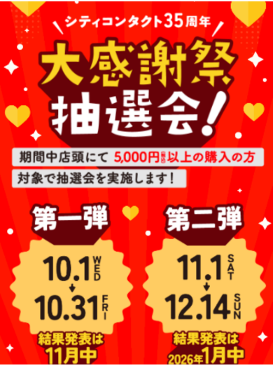 大感謝祭 抽選会🎉