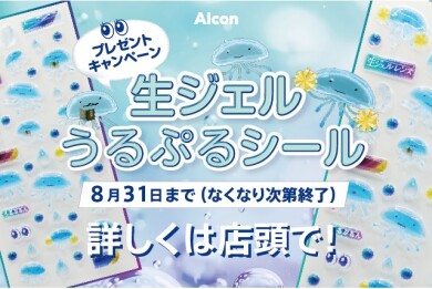 アルコンうるぷるシールキャンペーン🪼