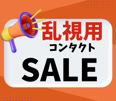 🌠乱視用コンタクトセール👀