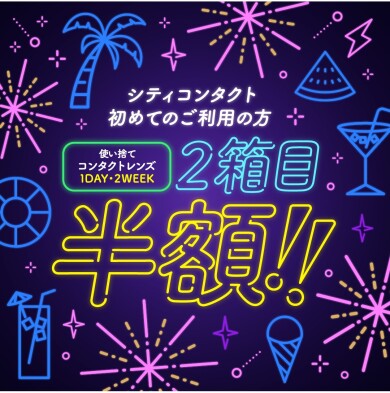 初めての方限定！２箱目半額キャンペーン🎆