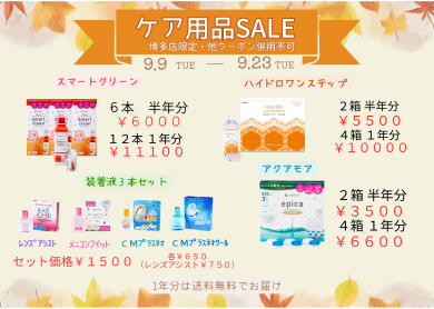 秋のケア用品セール🍁
