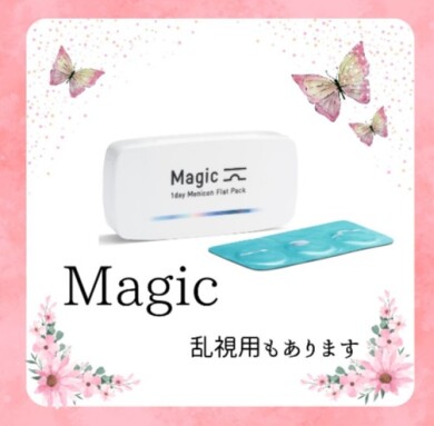 超薄型コンタクトレンズ「Magicフラットパック」
