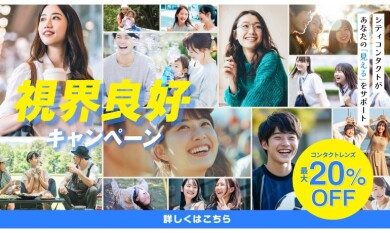 ⭐視界良好キャンペーン開催中⭐