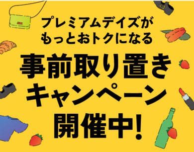❄シティコンタクト博多店 事前取り置きキャンペーン❄