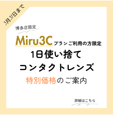 ✨定額制 Miru3C会員様へお得な1Dプラス✨