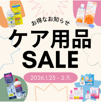 ★ケア用品SALE開催中★