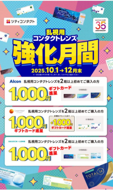 乱視用コンタクト強化月間➰✨