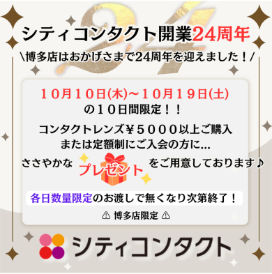 シティコンタクト博多店２４周年🎉