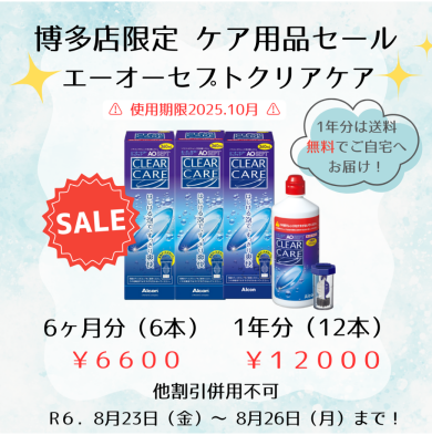 ケア用品セール開催！！