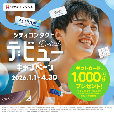 シティコンタクト デビューキャンペーン☆彡