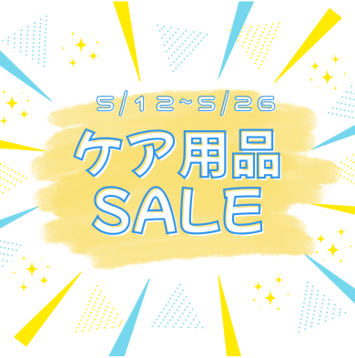 期間限定ケア用品セール➿🛍️‼️