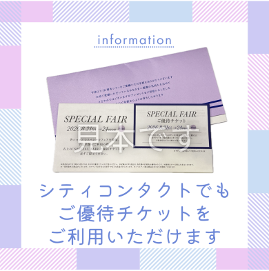 【8/21～8/24】シティコンタクトでもご優待チケットをご利用いただけます。