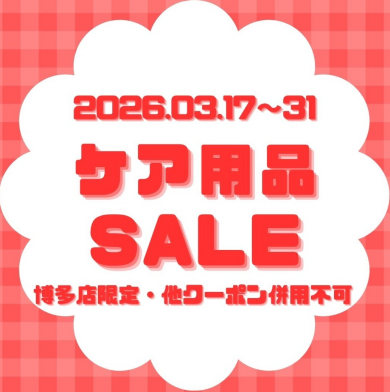 ケア用品セール開催！✨🎁